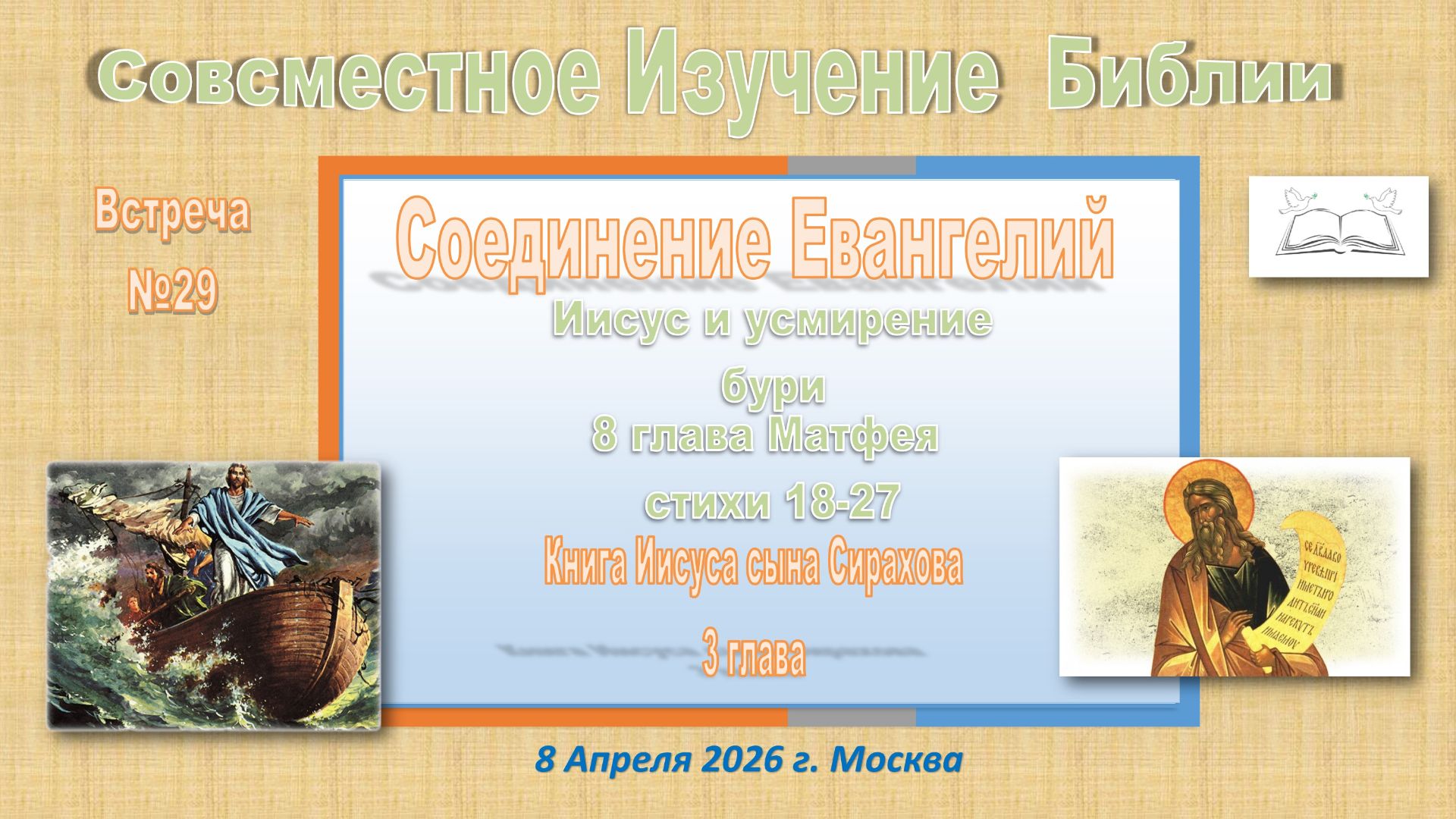 N29 Совместное Изучение Библии. По страницам А-Евангелия и Б-Премудрость Сираха. 8 Апреля 2026 г