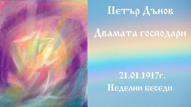 Двамата господари - 21.1.1917г. -  Петър Дънов