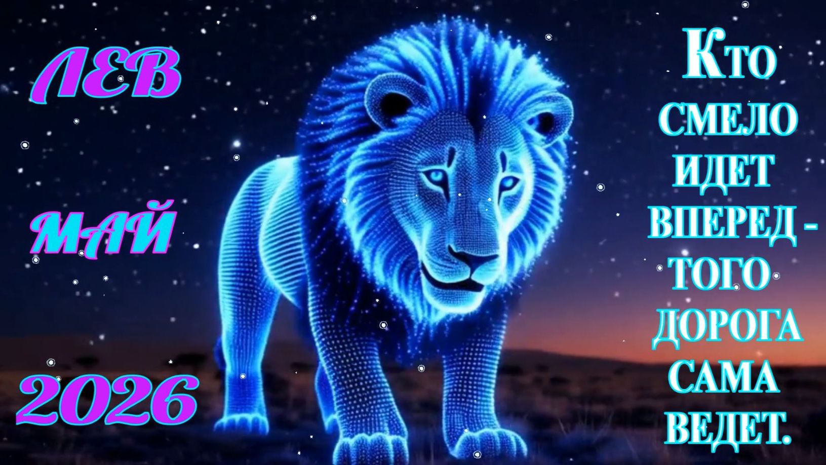 Лев.  Гороскоп  на май  2026 года.