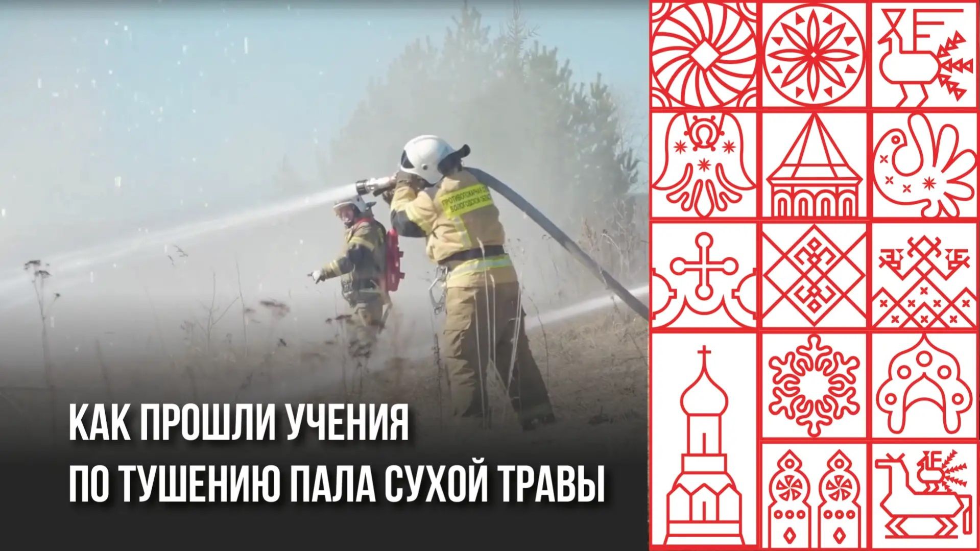 Огонь на опережение