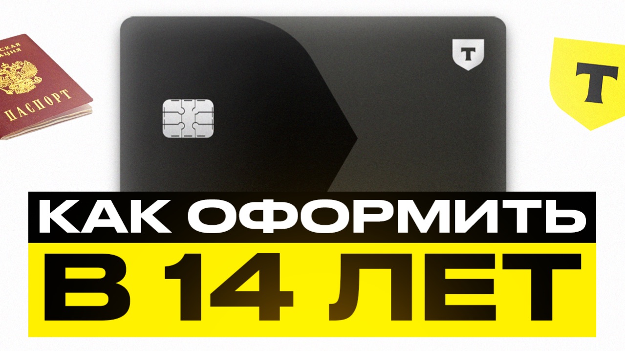 Как оформить дебетовую карту Т-Банка в 14 лет? Дебетовая карта Black от Т-Банка