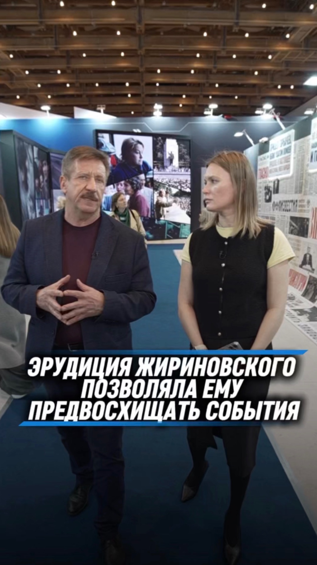 ЭРУДИЦИЯ ЖИРИНОВСКОГО ПОЗВОЛЯЛА ЕМУ ПРЕДВОСХИЩАТЬ СОБЫТИЯ