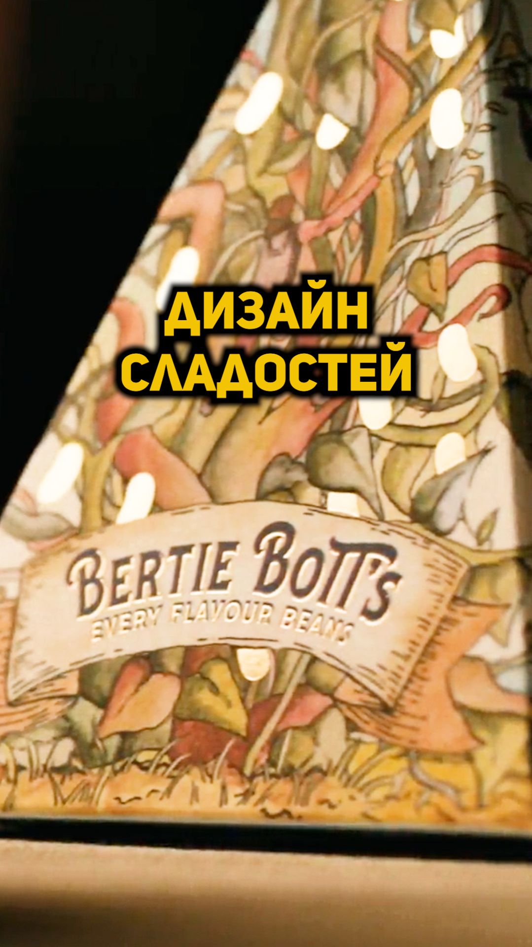 Шоколадная лягушка и бобы Берти Боттс #shorts #гаррипоттер