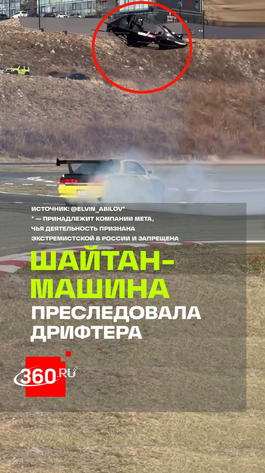 Летающий дрон за 10 млн рублей преследовал дрифтера во Владивостоке