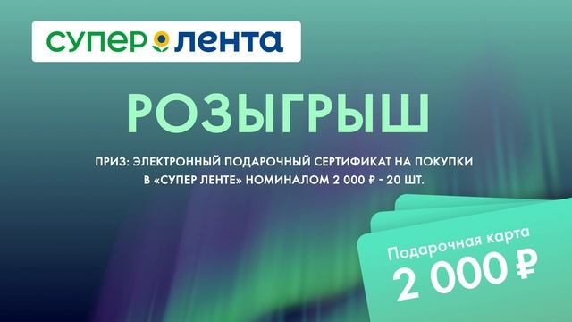 6 этап розыгрыша «Супер Ленты». Рыбный фестиваль