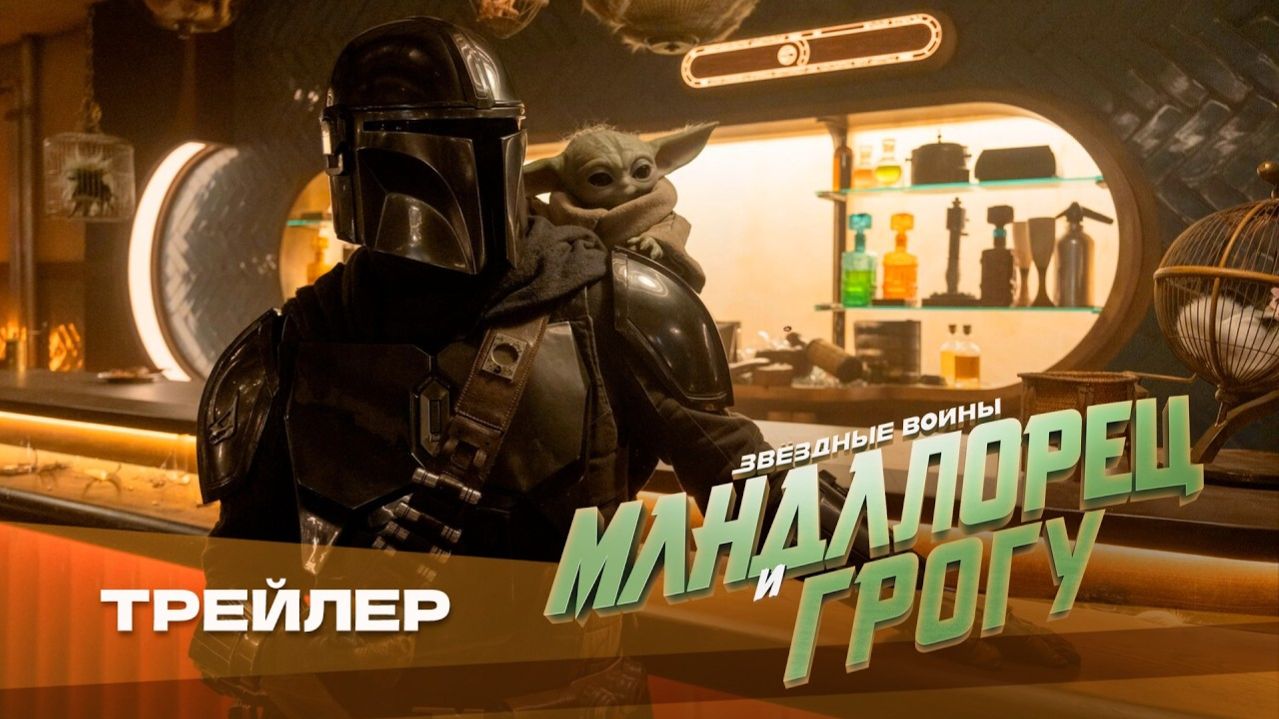 Мандалорец И Грогу  Финальный Русский трейлер 4K Дубляж 2026 Педро Паскаль