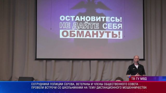 Встречи со школьниками на тему дистанционного мошенничества