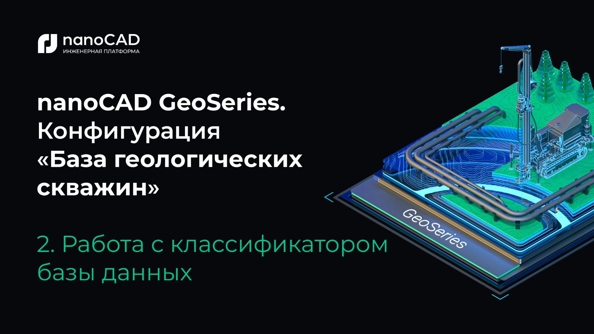 NanoCAD GeoSeries. Конфигурация «База геологических скважин». Работа с классификатором БД