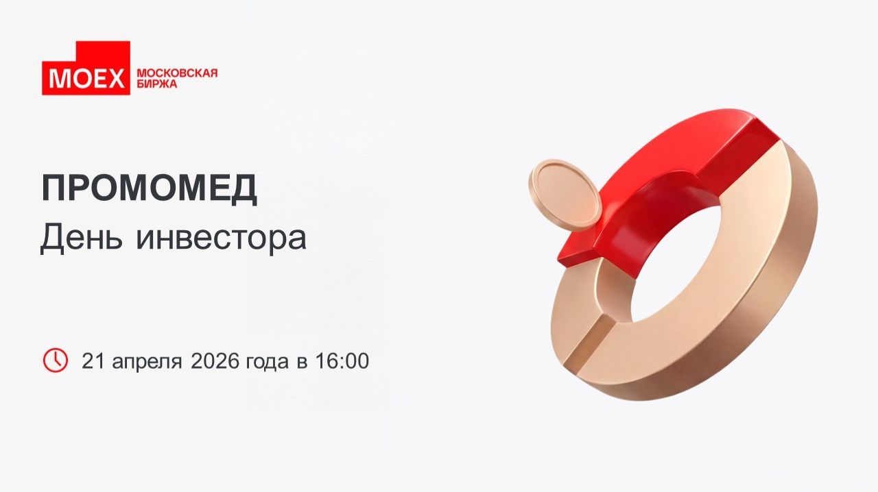 ПРОМОМЕД: День инвестора