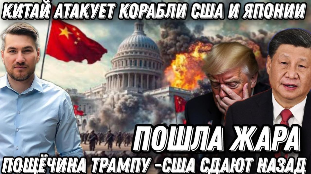 «Пошла жара»  Китай атакует корабли США и Японии? Пощечина Трампу. Америка сдала назад.