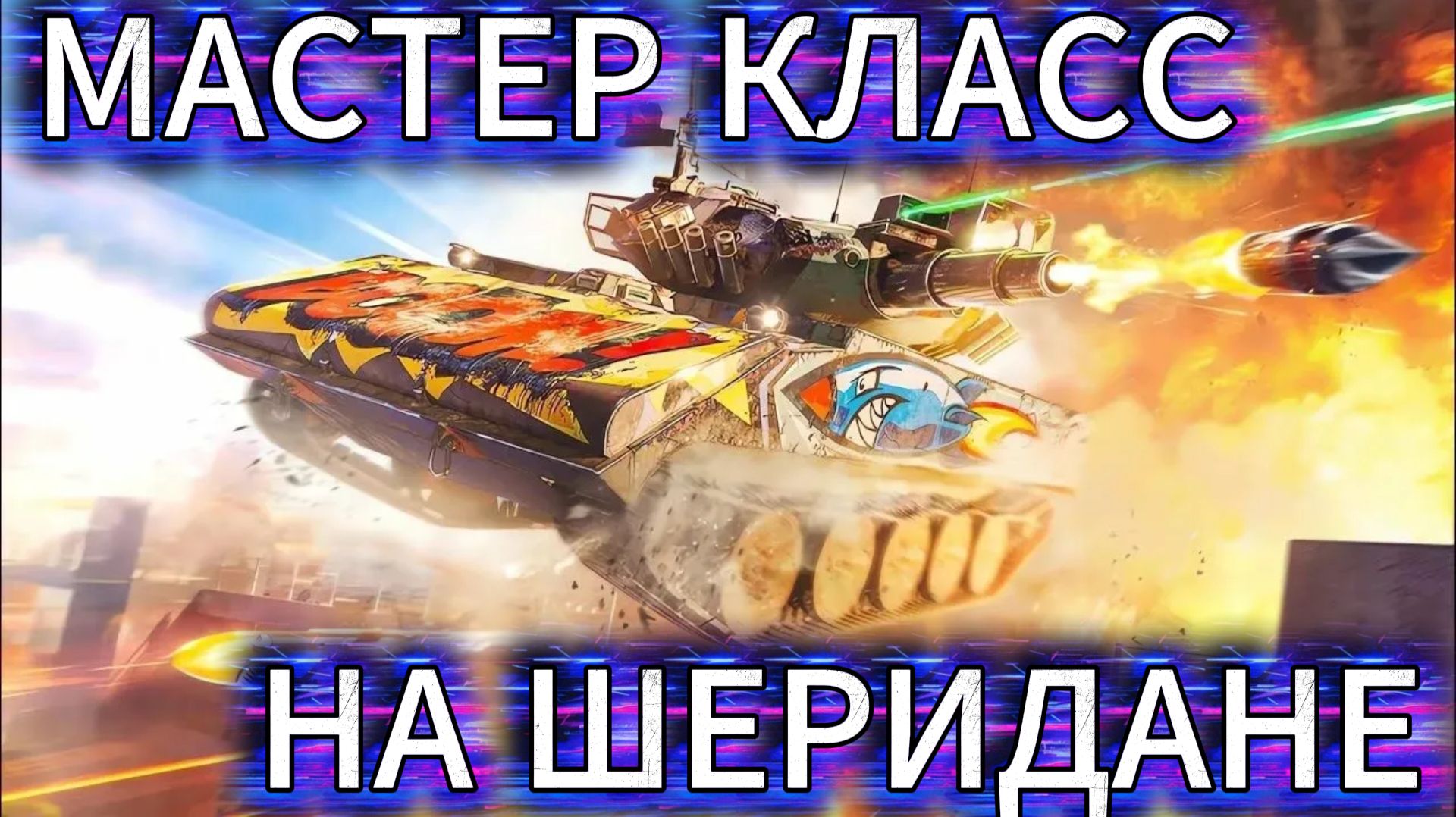 Tanks Blitz Сегодня нагибаю рандом на ЛТ (Бат.-ЧАТ 25 T) 10 левел Франции в Танки блиц,блитс,блитз