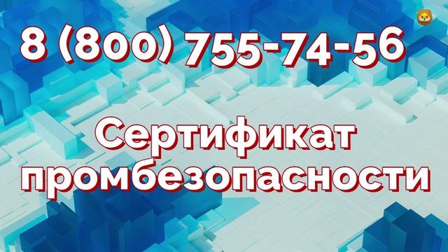 Сертификация промышленной безопасности