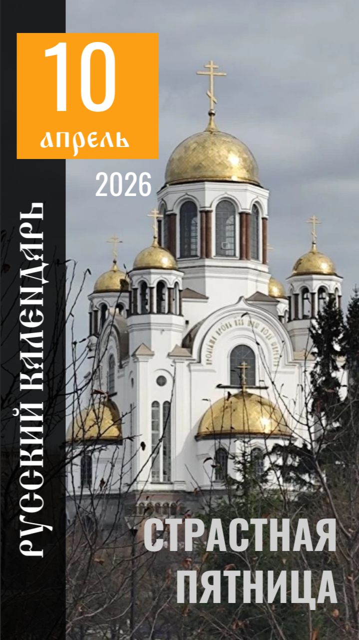 РУССКИЙ КАЛЕНДАРЬ 10.04.26