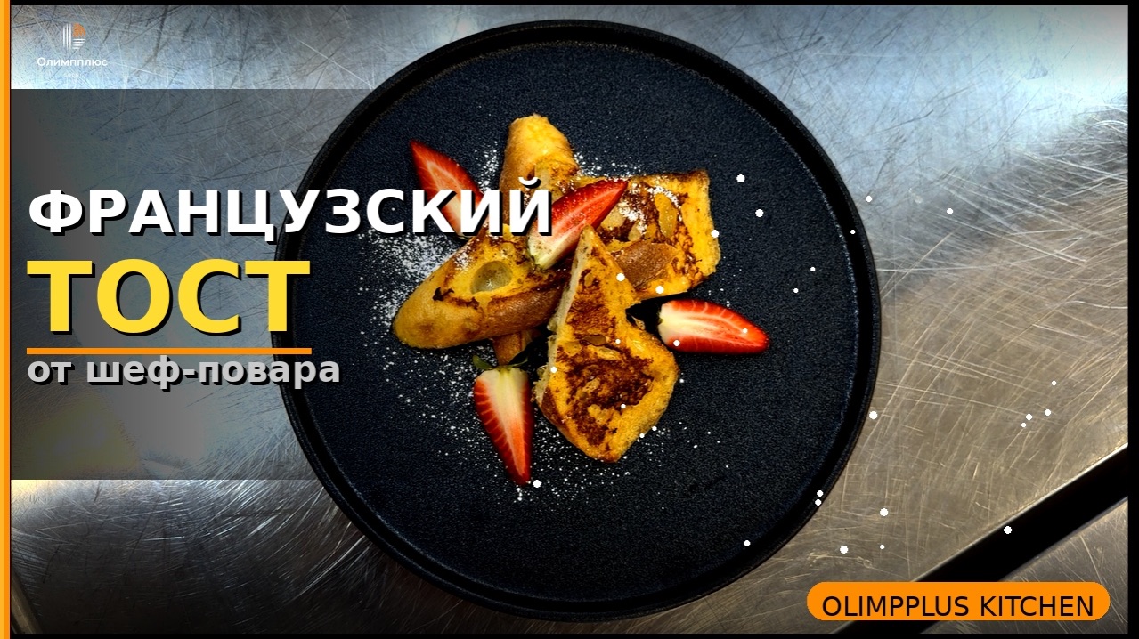 Французский тост — завтрак за 10 минут  | Олимпплюс