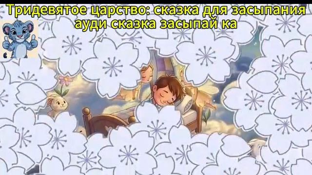 Тридевятое царство. Ауди сказка. Ауди рассказ. засыпай ка. мультики для детей.