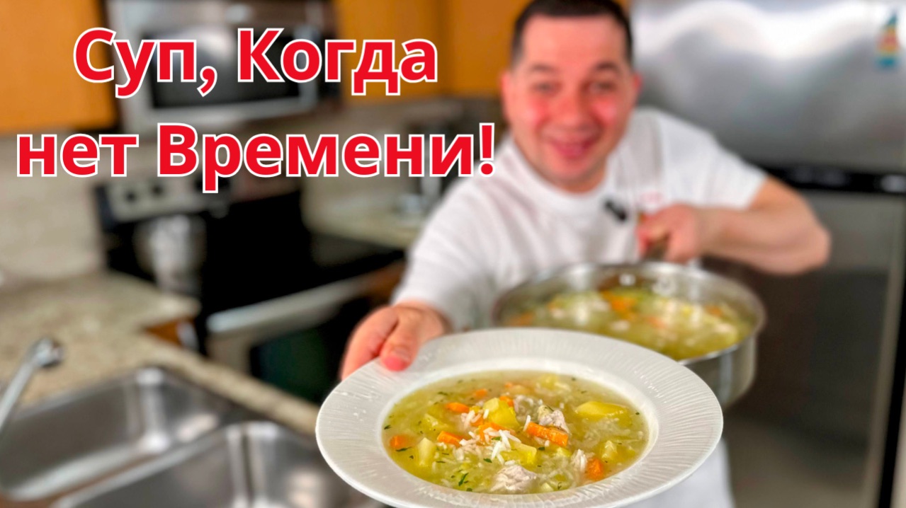 Очень быстрый Куриный суп, который вы точно не пробовали, настолько Вкусный, что хочется добавки!