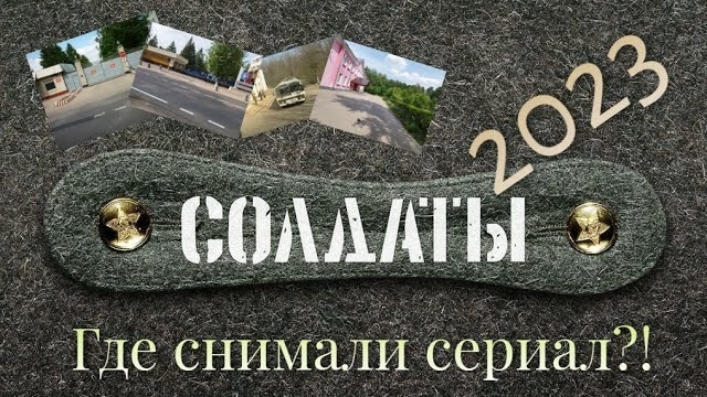 Солдаты. Где снимали сериал? По местам славы