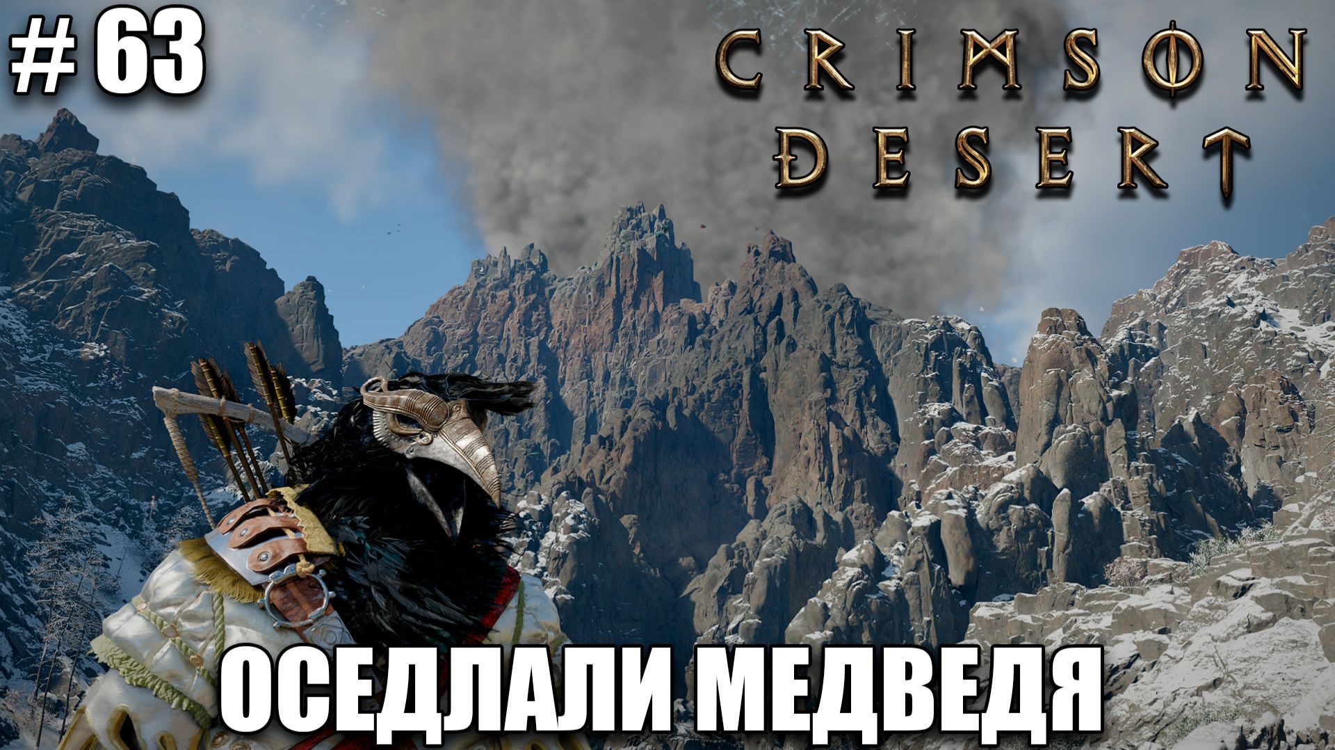 Crimson Desert релиз - Капитан черных Медведей - обзор на новый шедевр - прохождение 2026 - Часть 63