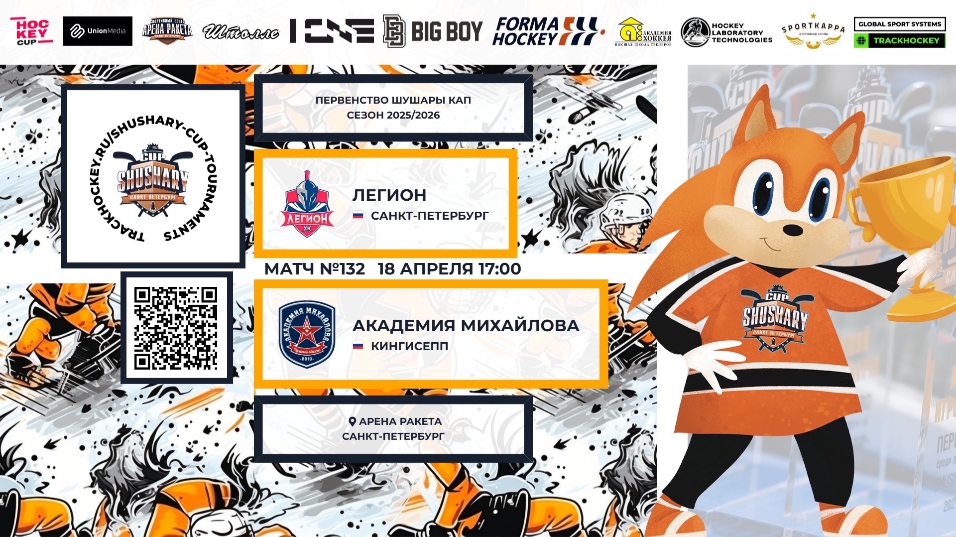 Матч №132•Легион — Академия Михайлова • Shushary Cup 2018-U8 • Арена Ракета • 18 апреля 2026 в 17:00