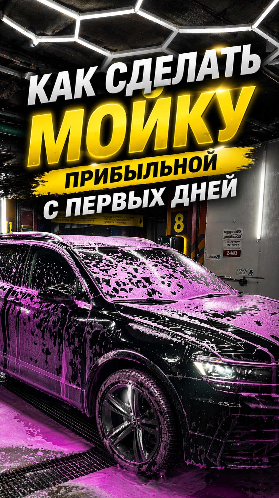 Как сделать мойку  прибыльной с первых дней?