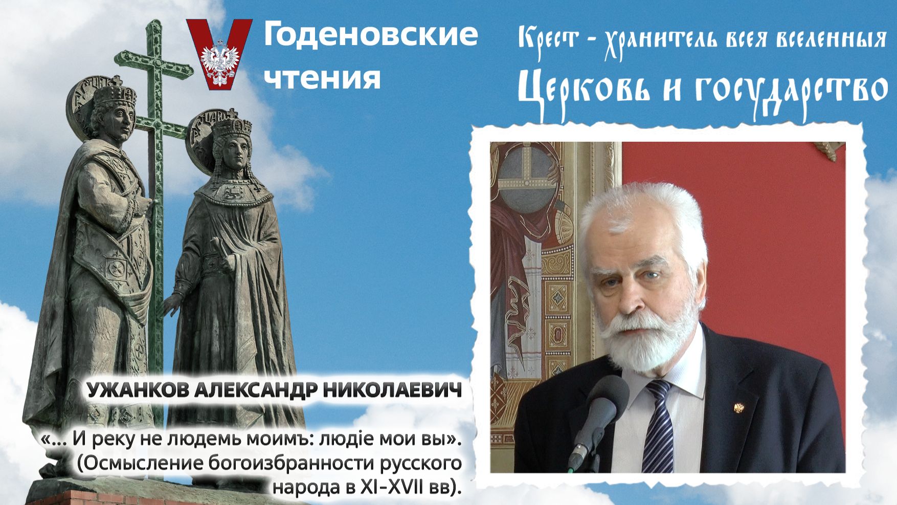 Ужанков Александр Николаевич -  «... И реку не людемь моимъ:  людiе мои вы»