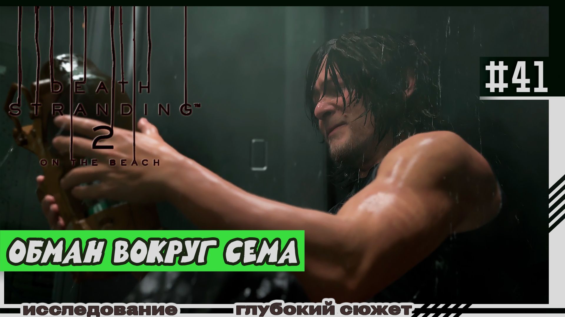 Death Stranding 2: On The Beach | #41 | Обман