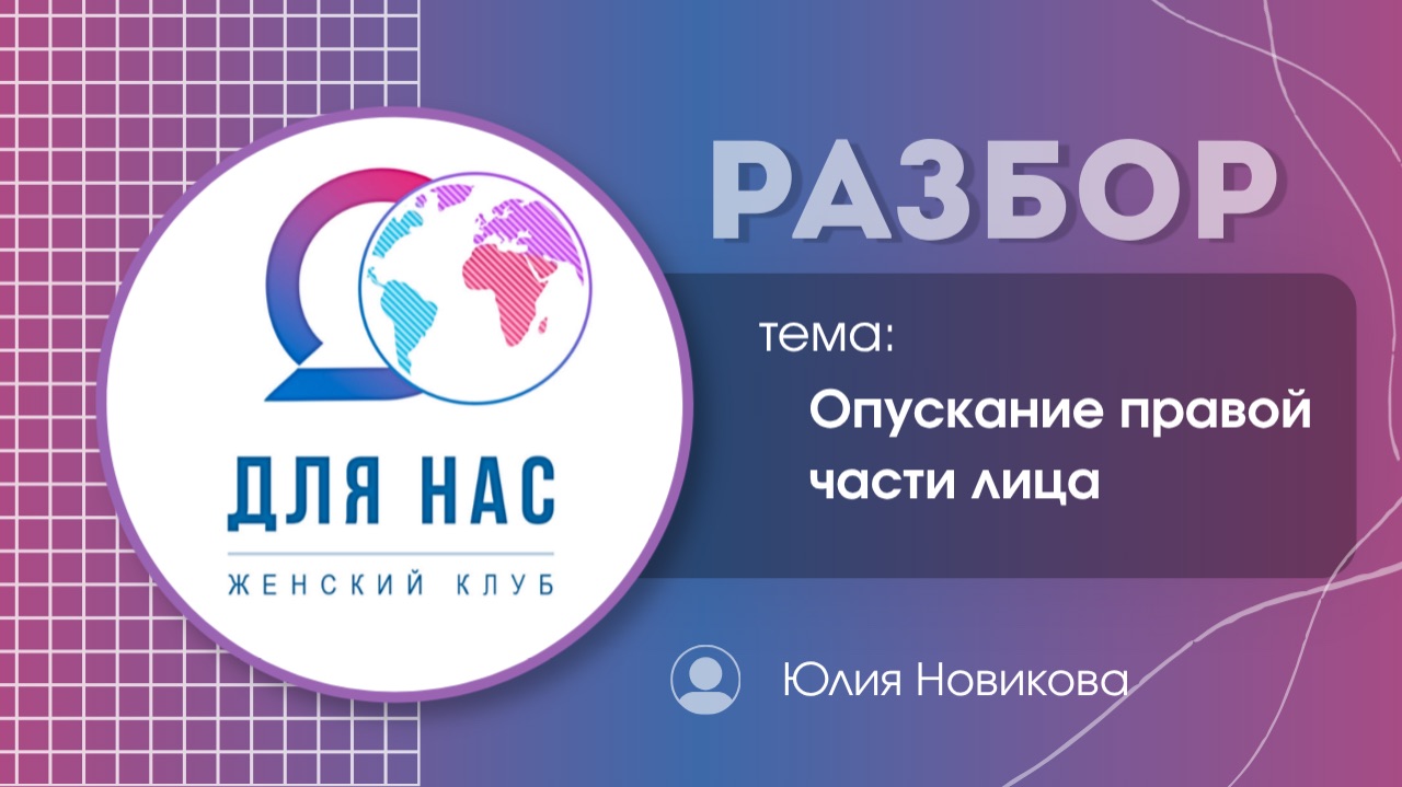 Разбор от Юлии Новиковой