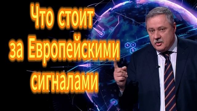 Что стоит за Европейскими сигналами