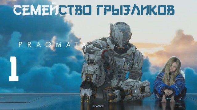 Pragmata-ч.1 Прохождение по полной