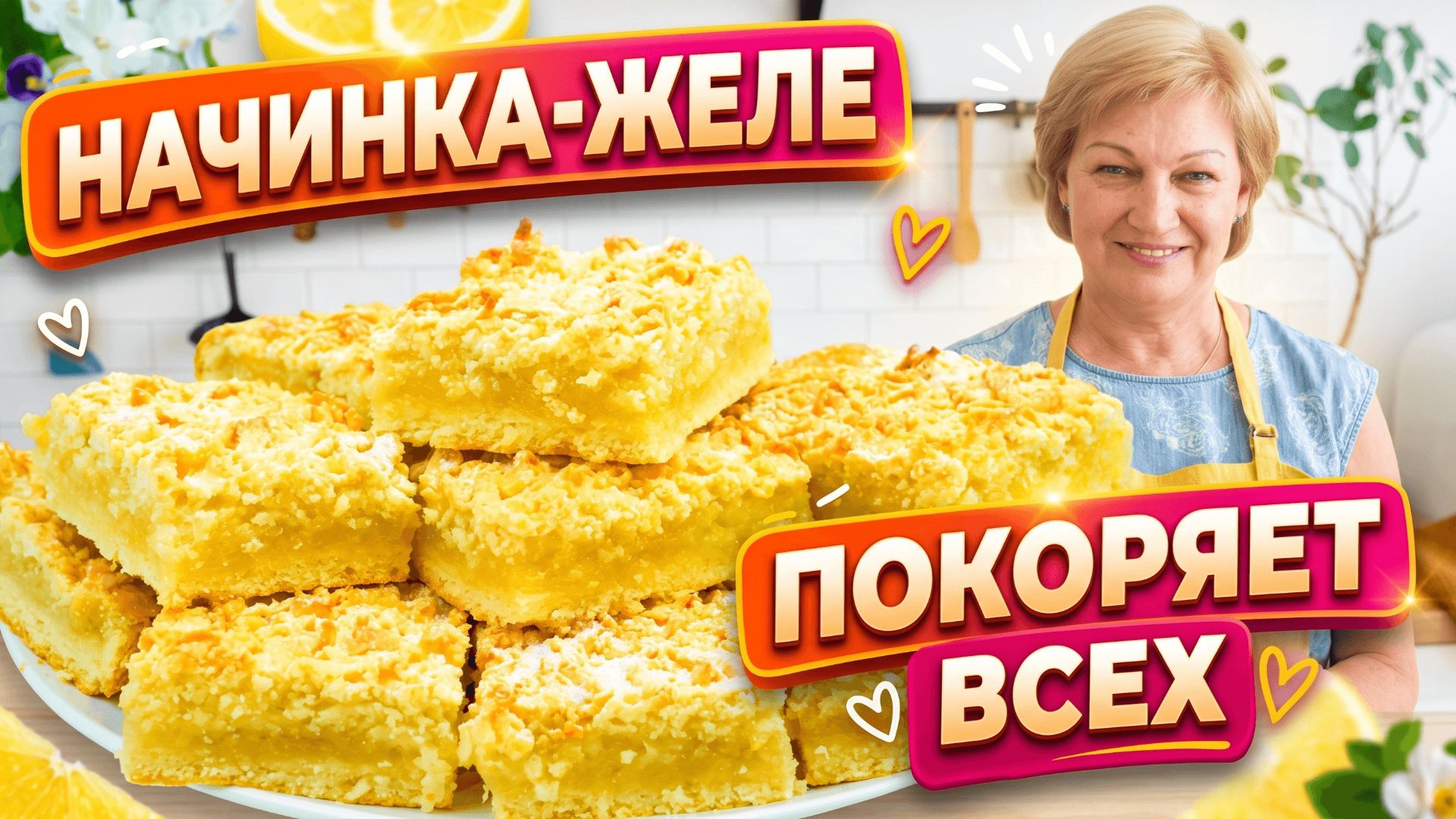 Этот Лимонник с яблоками покорил всех! Песочное тесто + сочная желейная начинка