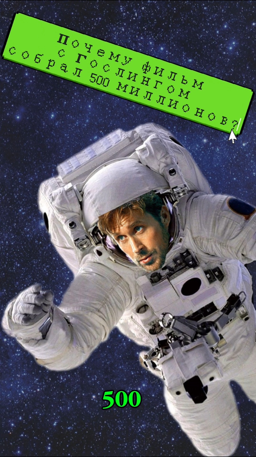 Проект конец света с Райаном Гослингом собрал полмиллиарда