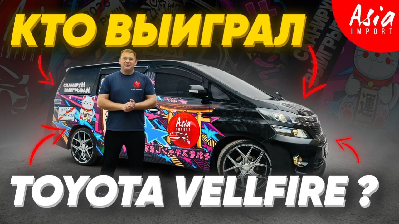 Итоги розыгрыша Toyota Vellfire !!!