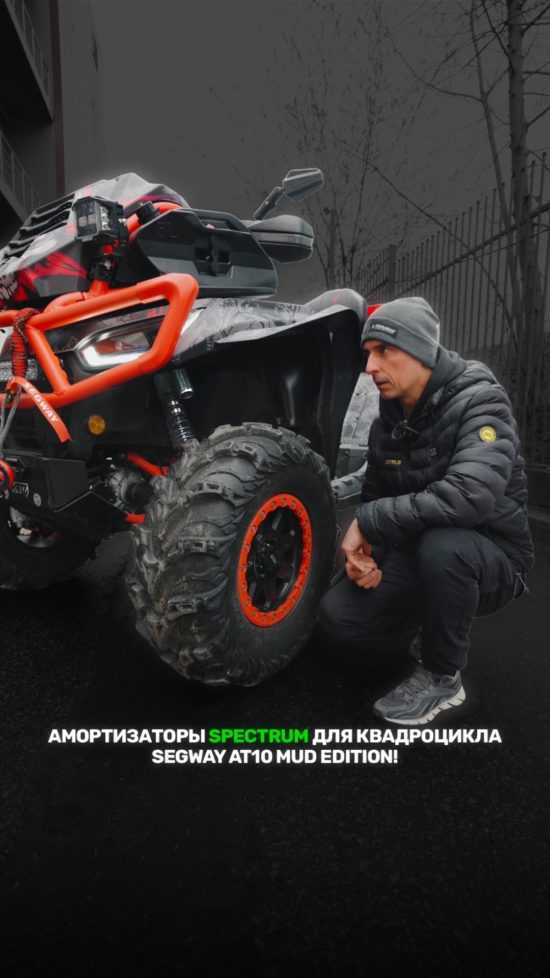 АМОРТИЗАТОРЫ SPECTRUM НА КВАДРОЦИКЛ SEGWAY AT10 MUD!