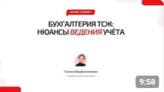 ✅ Демо онлайн-семинара «Бухгалтeрия ТСЖ. Нюансы ведения учёта»