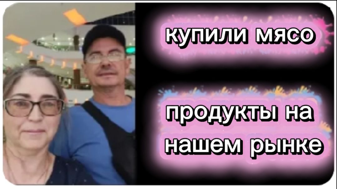 Заехали на Рынок купили мясо