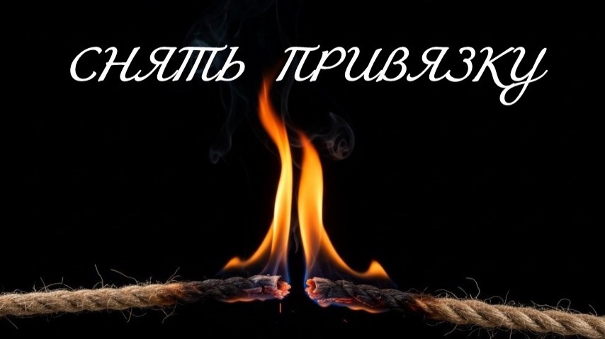 ОТЖИГ ПРИВЯЗОК В НОВОЛУНИЕ 17.04.2026