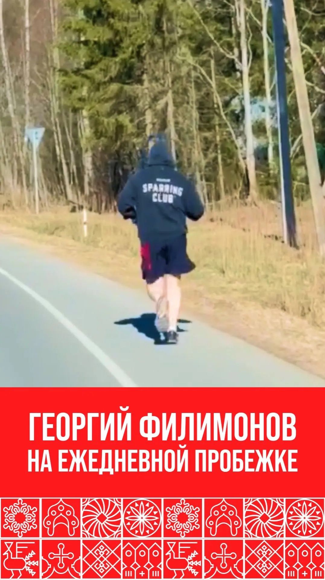 Губернатор региона на ежедневной пробежке