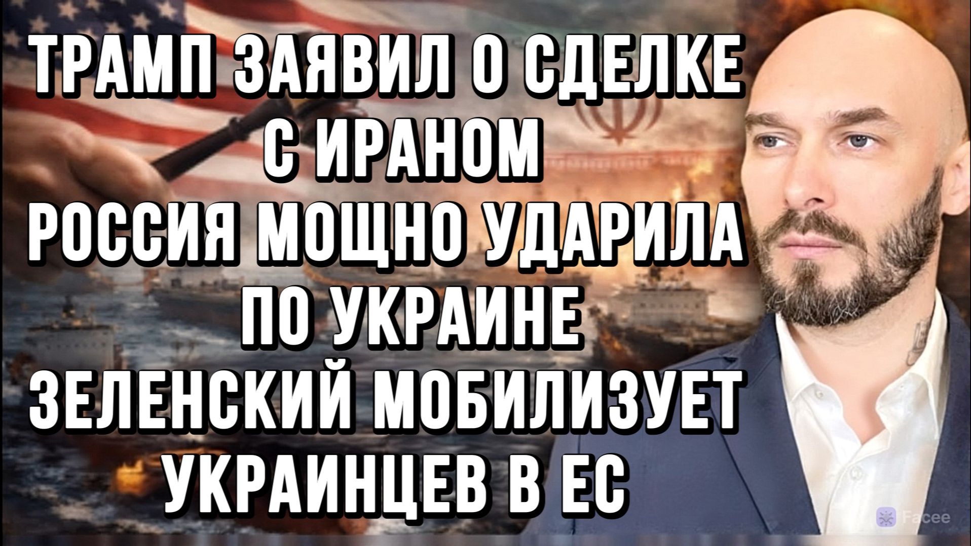 ТРАМП ЗАЯВИЛ О СДЕЛКЕ С ИРАНОМ. РОССИЯ УДАРИЛА ПО УКРАИНЕ. ЗЕЛЕНСКИЙ МОБИЛИЗУЕТ УКРАИНЦЕВ В ЕС