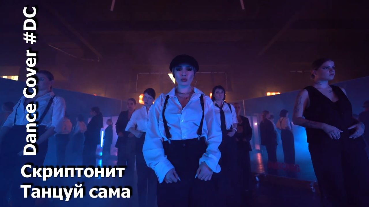 Dance Cover Танцуй сама By Скриптонит