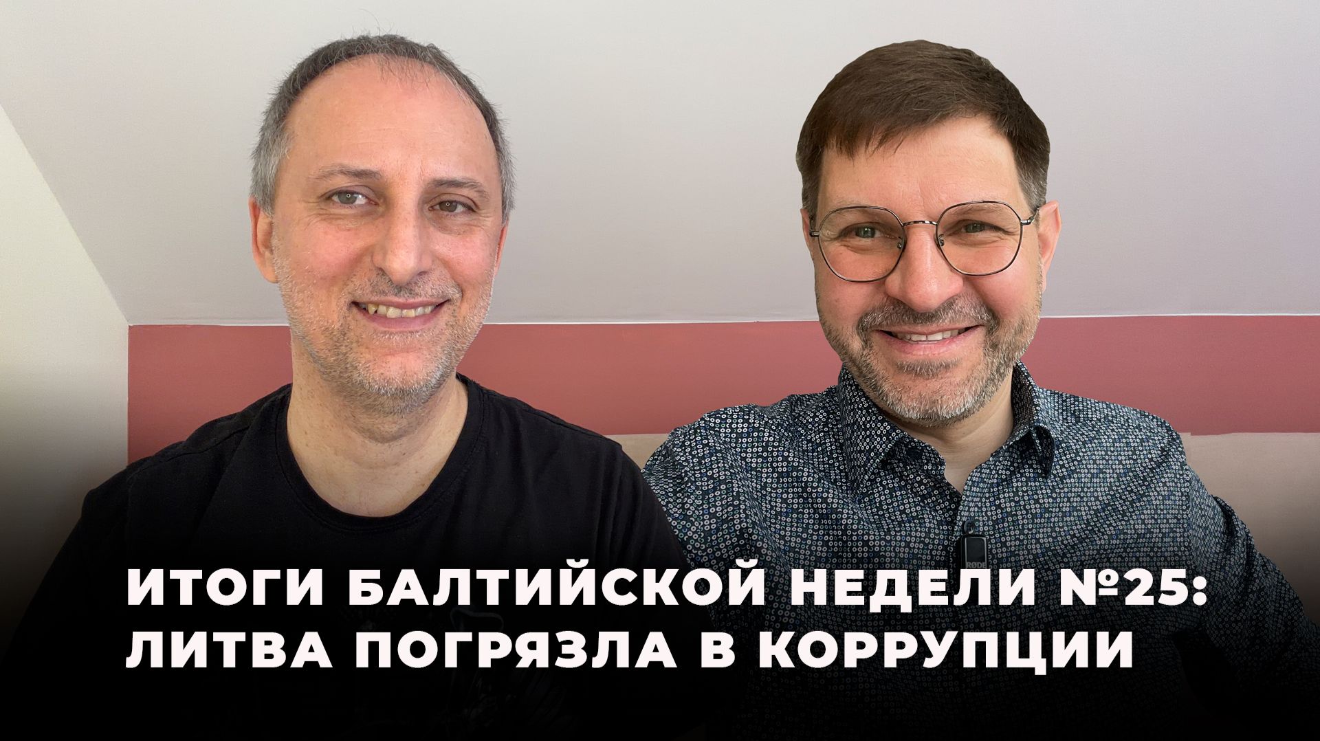 Разговор на двоих: Антанас Кандротас & Алексей Стефанов