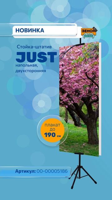 Стойка-штатив JUST