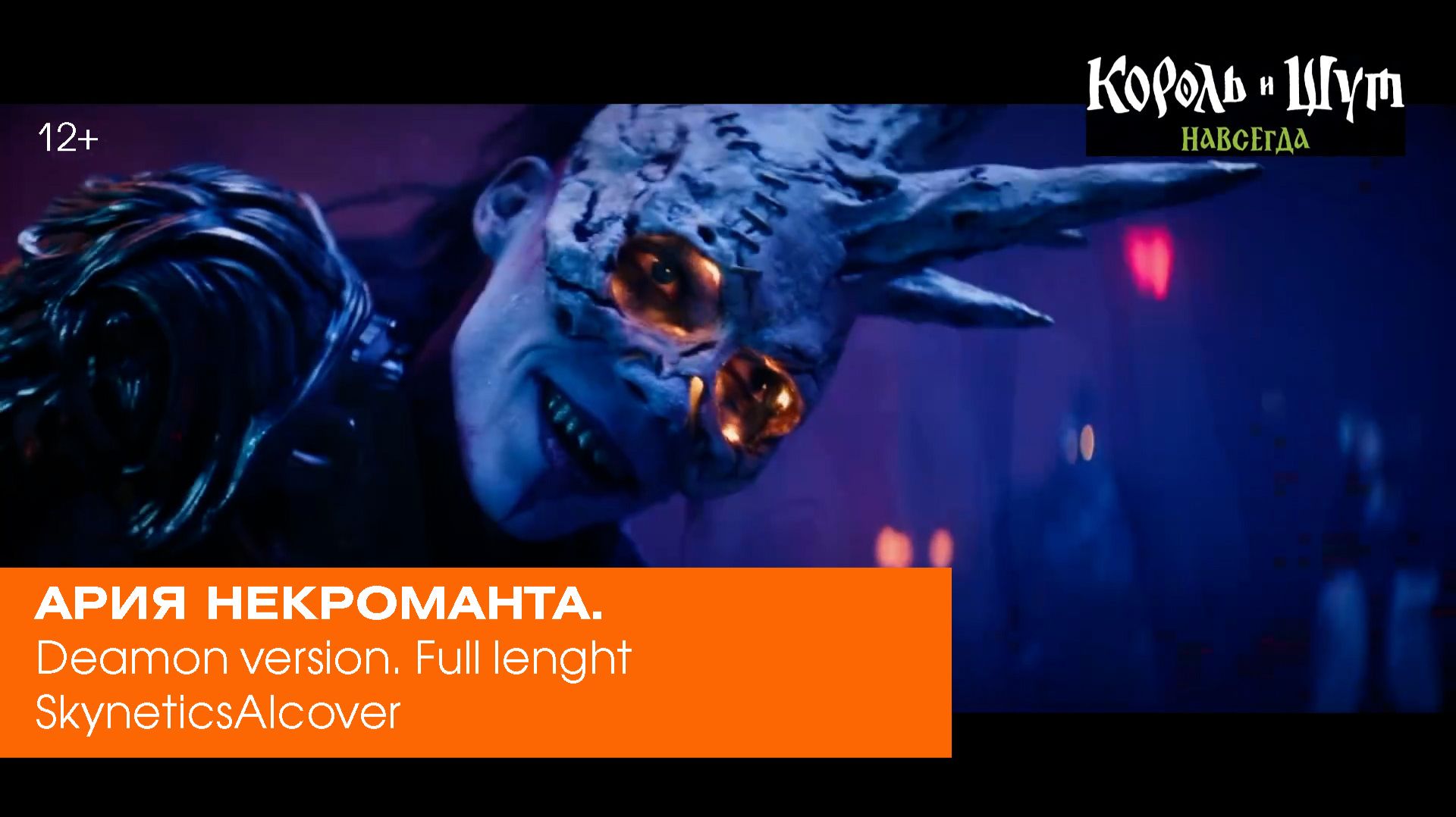 Ария некроманта. Король и шут. Навегда. Deamon Version. Full Lenght. SkyneticsAIcover