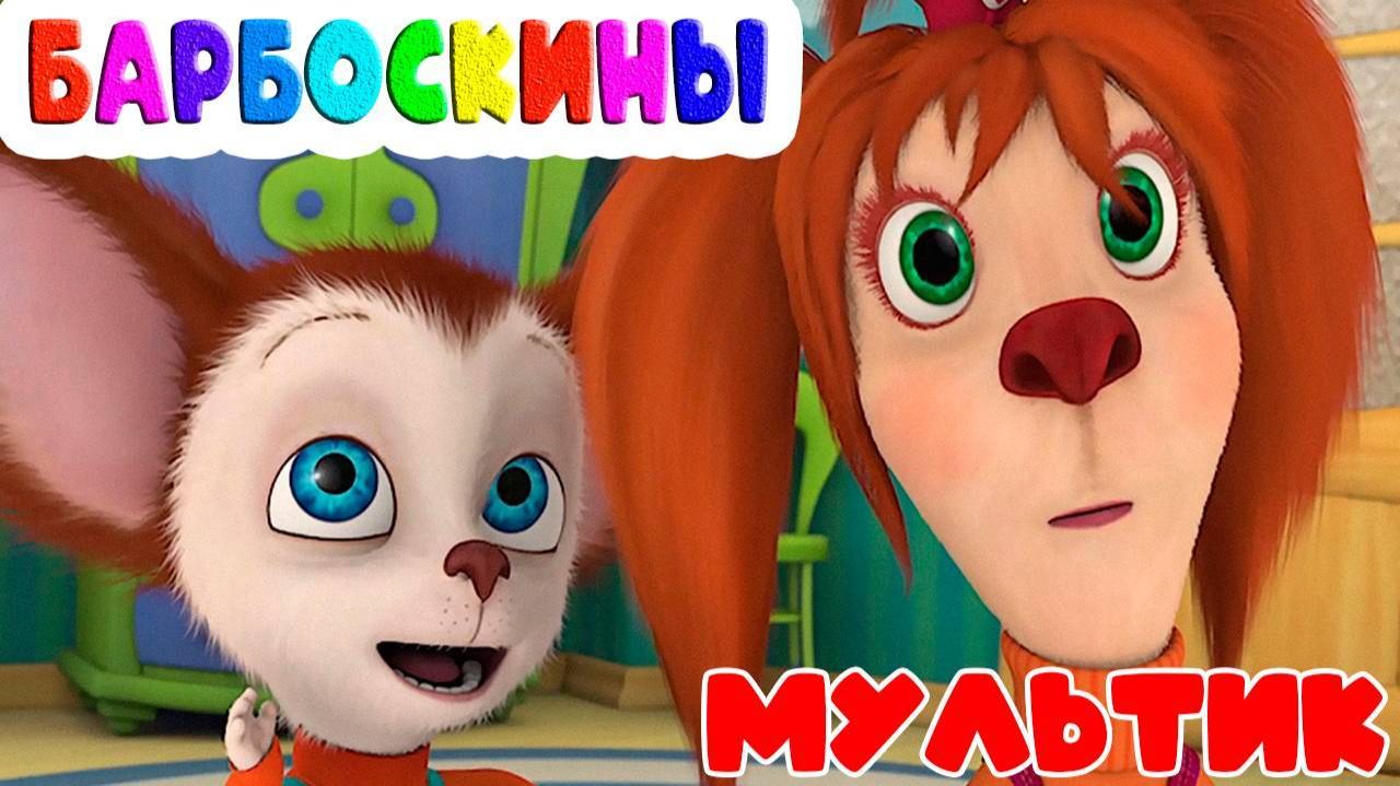 Барбоскины Игра Мультик для детей и малышей - Мультфильмы про семью барбоскиных
