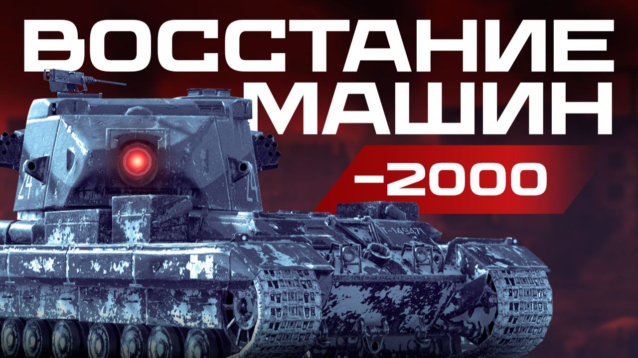 БОТЫ БОЛЬШЕ НЕ ИГРАЮТ ПО ПРАВИЛАМ // ВОССТАНИЕ МАШИН В TANKS BLITZ
