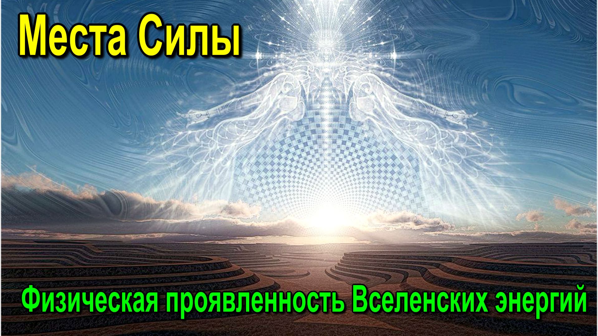 Астрал. Места Силы. Физическая проявленность Вселенских энергий ✅ - онлайн семинар