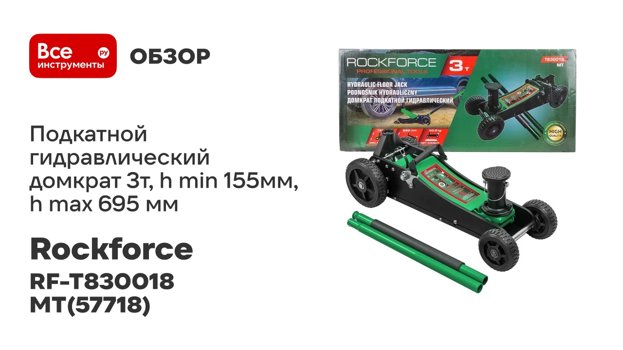 Подкатной гидравлический домкрат Rockforce 3т, H Min 155мм, H Max 695 мм RF-T830018 MT(57718)
