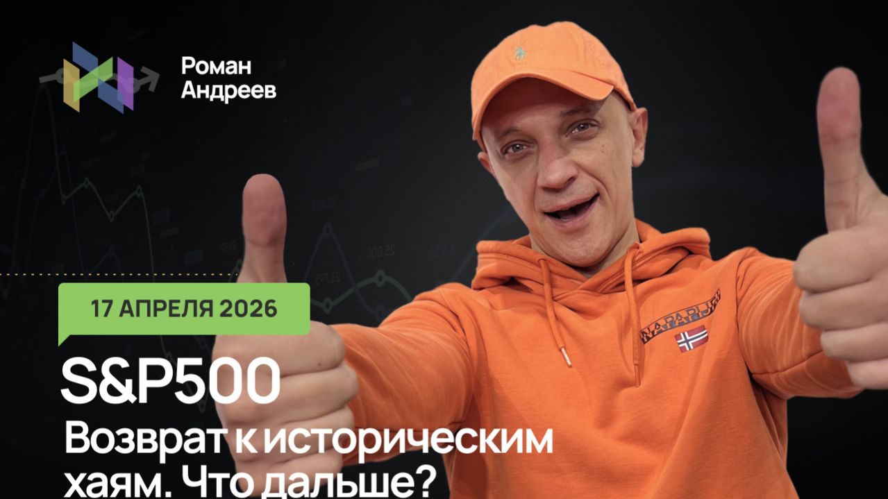 17.04.2026 Непотопляемый S&P500 сделал ист.перехай. Куда дальше?