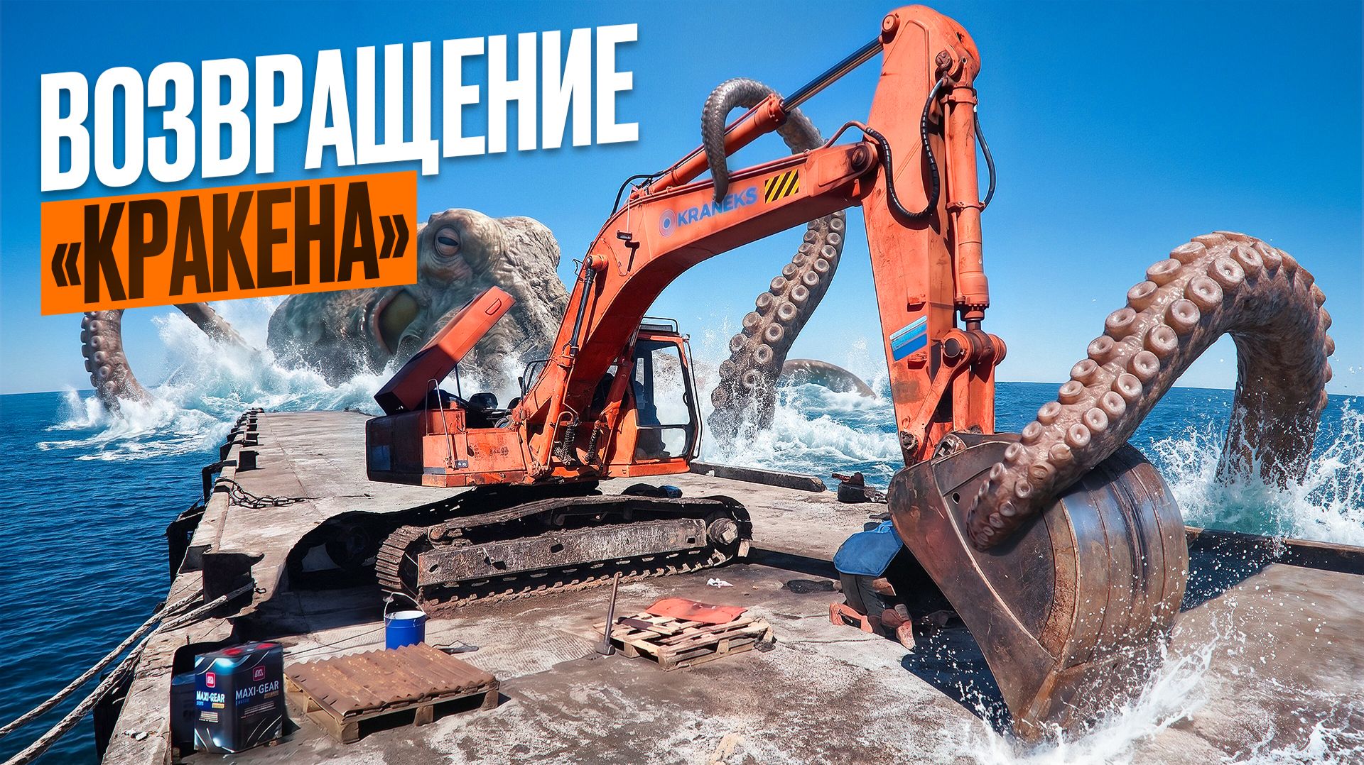 Восстановление Кракена или экскаватор KRANEKS EK 270 возвращение к жизни