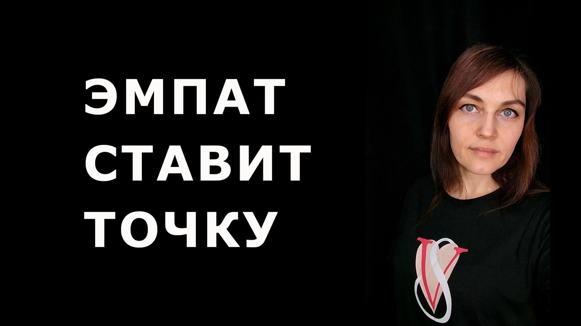 ЭМПАТ ставит окончательную точку в отношениях с НАРЦИССОМ