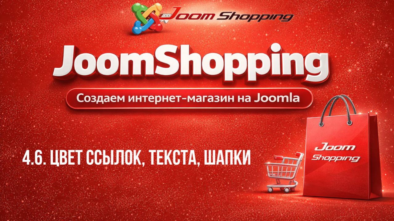 4.6. Цвет ссылок, текста, шапки / Cамый полный курс по JoomShopping